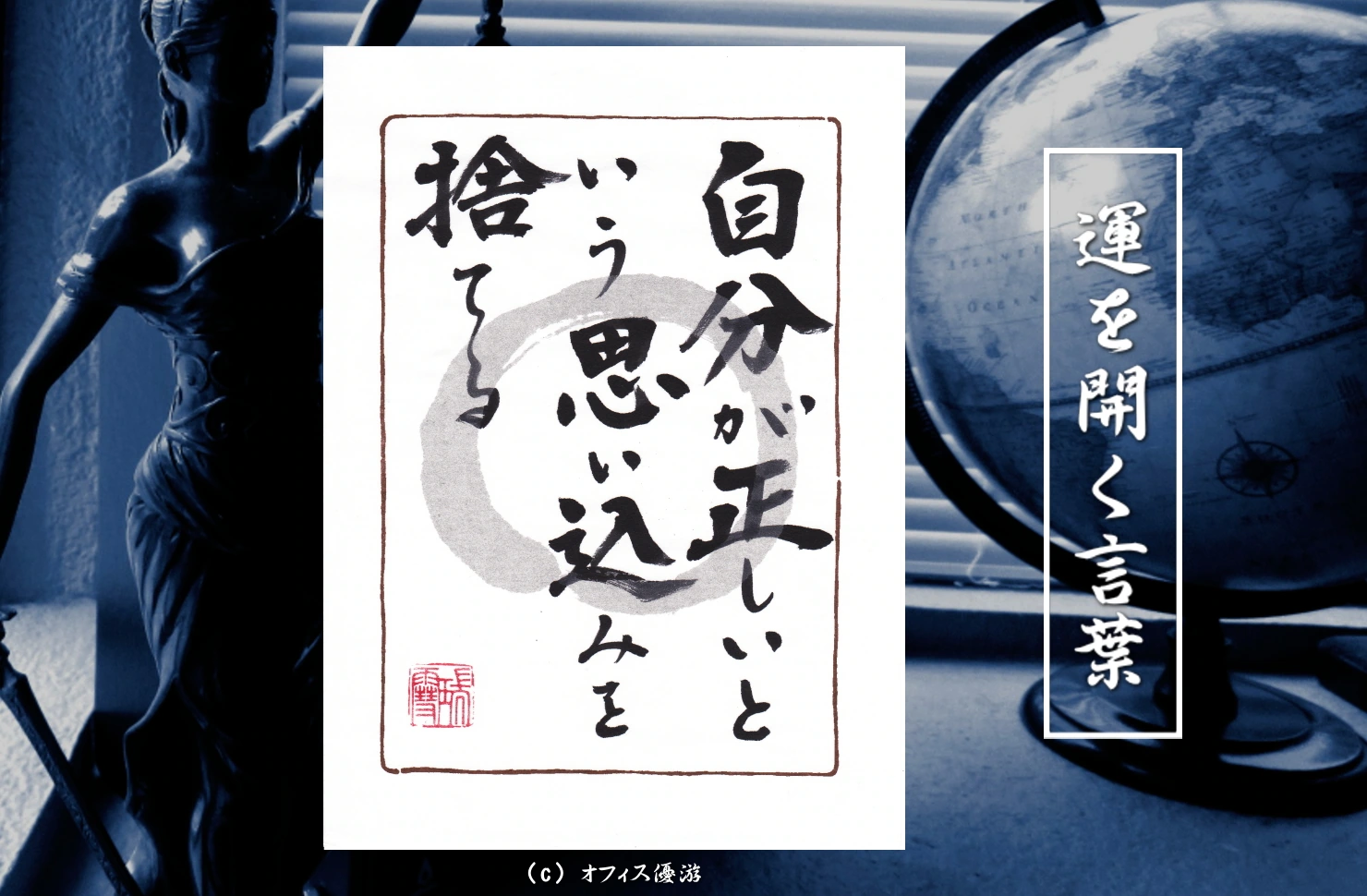 自分が正しいという思い込みを捨てる 筆文字書作品