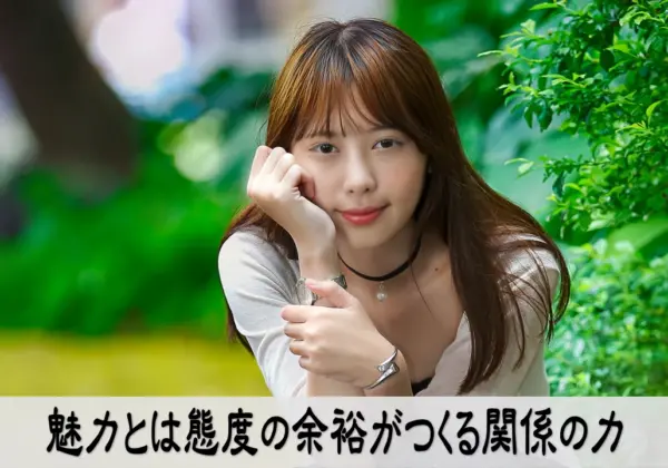 大人の余裕が魅力を高め、関係を育てる様子を示すイメージ画像