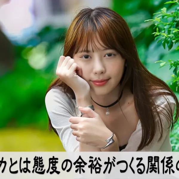 大人の余裕が魅力を高め、関係を育てる様子を示すイメージ画像