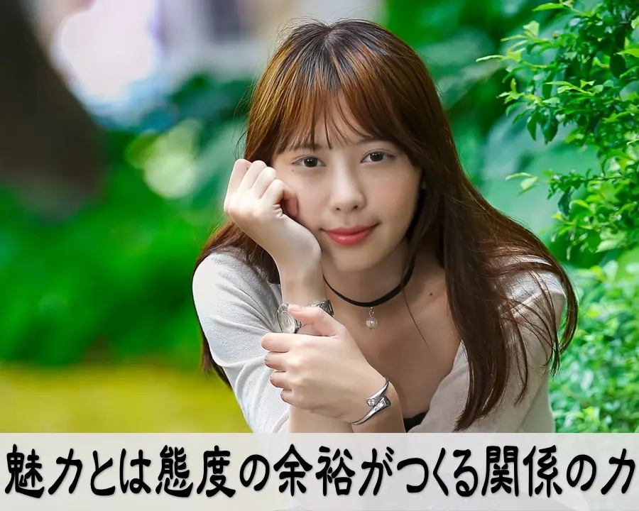 大人の余裕が魅力を高め、関係を育てる様子を示すイメージ画像