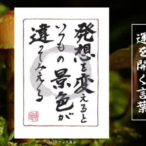 見方を変えるだけで運と収入が上がる習慣