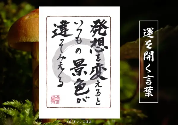 発想を変えるといつもの景色が違って見える　筆文字 書作品