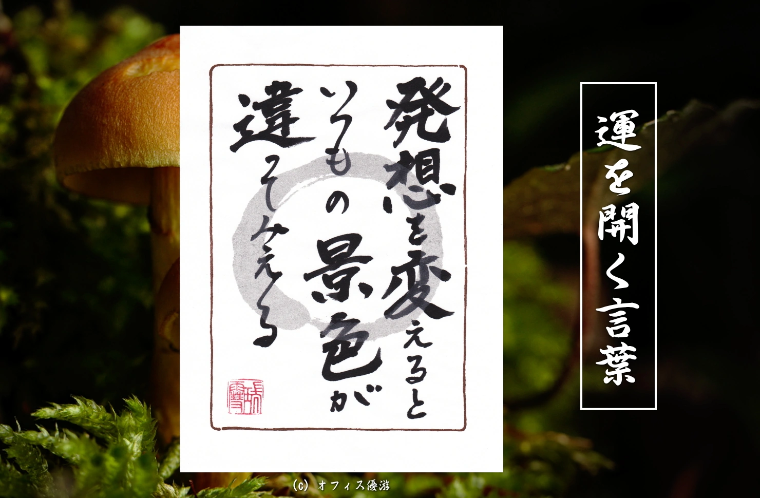 発想を変えるといつもの景色が違って見える　筆文字 書作品