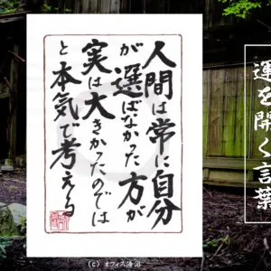 人間は常に自分が選ばなかった方が実は大きかったのではと本気で考える 選択と後悔の心理を表す筆文字書作品
