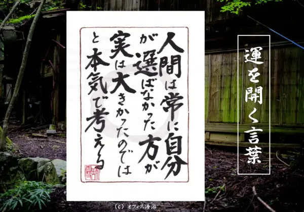 人間は常に自分が選ばなかった方が実は大きかったのではと本気で考える 選択と後悔の心理を表す筆文字書作品