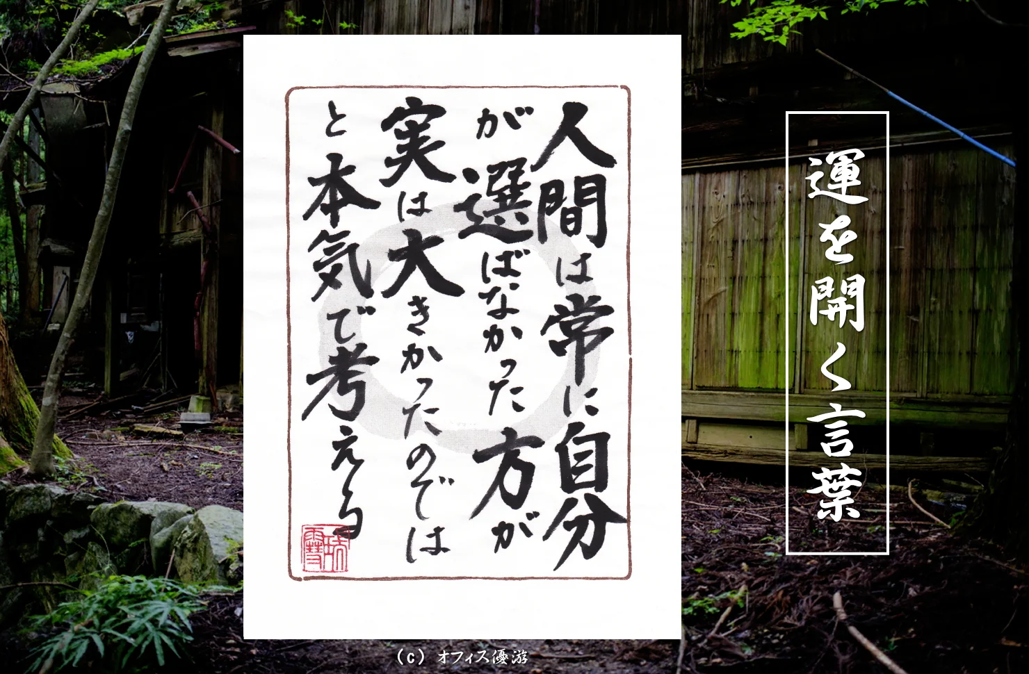 人間は常に自分が選ばなかった方が実は大きかったのではと本気で考える 選択と後悔の心理を表す筆文字書作品