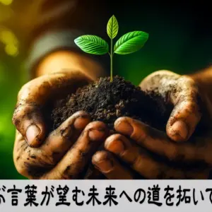 選ぶ言葉が未来を拓く行動変化のイメージ画像