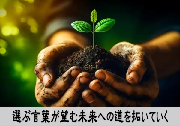 選ぶ言葉が未来を拓く行動変化のイメージ画像