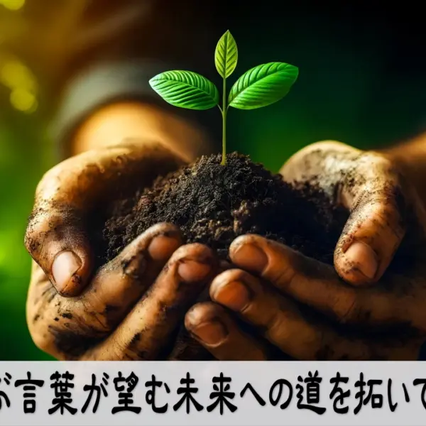 選ぶ言葉が未来を拓く行動変化のイメージ画像