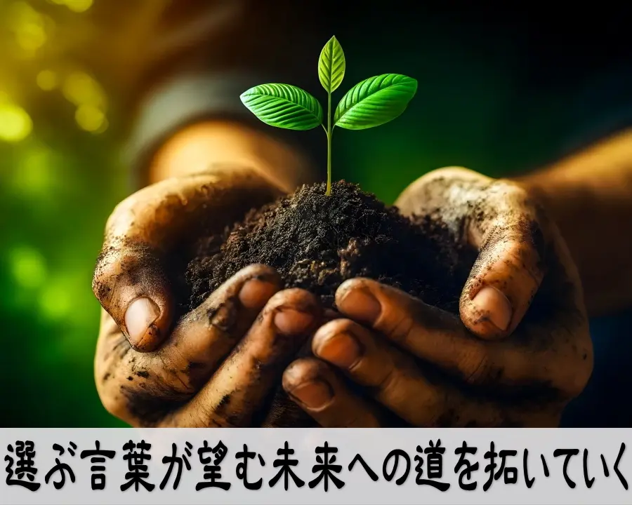 選ぶ言葉が未来を拓く行動変化のイメージ画像