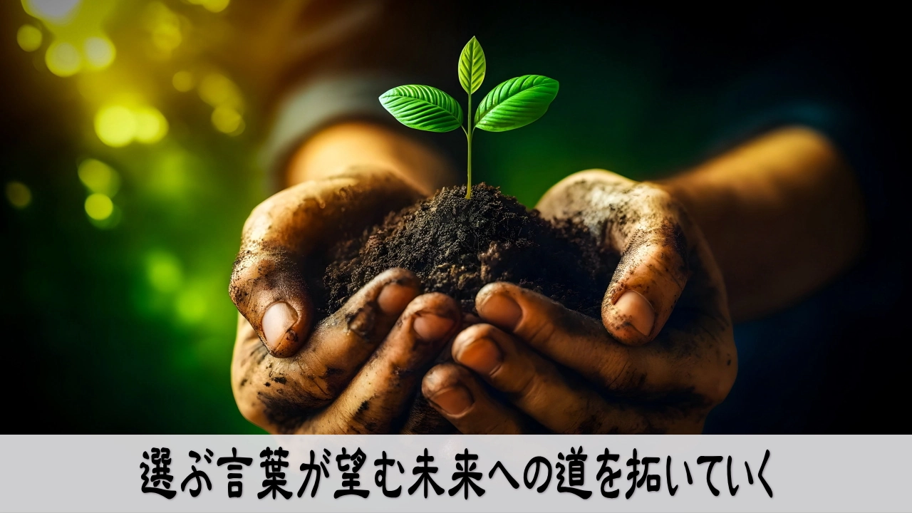 選ぶ言葉が未来を拓く行動変化のイメージ画像