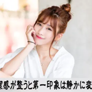 清潔感と第一印象で惹きつけられるメージ写真
