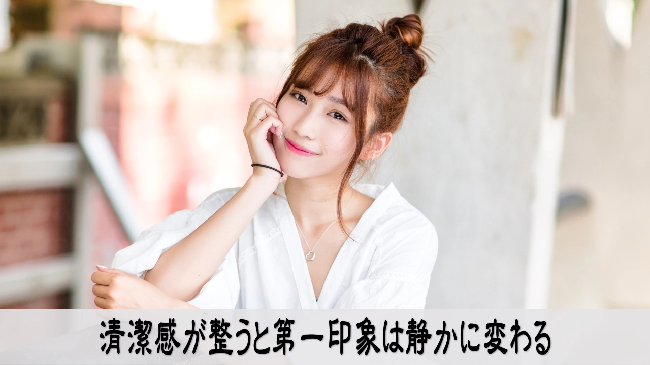 清潔感と第一印象で惹きつけられるメージ写真