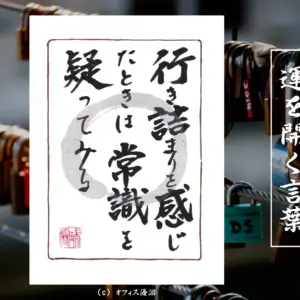 行き詰まりを感じたときは常識を疑ってみる　筆文字 書作品
