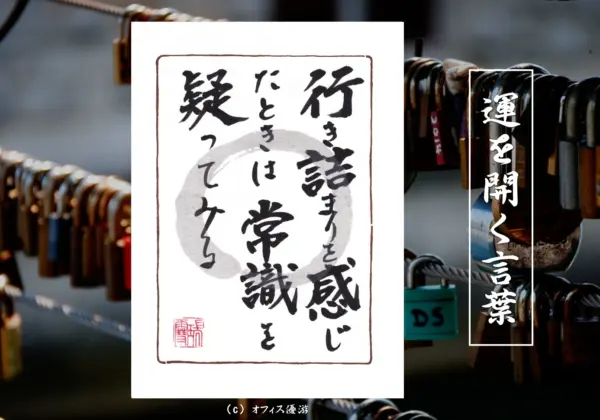 行き詰まりを感じたときは常識を疑ってみる　筆文字 書作品