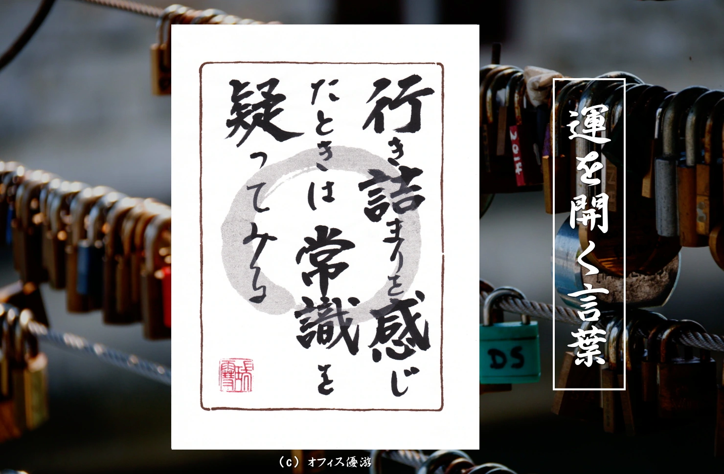 行き詰まりを感じたときは常識を疑ってみる　筆文字 書作品