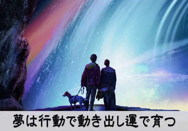 夢は行動で動き出し運で育つ｜夢の実現と行動マインドを表すビジネスイメージ