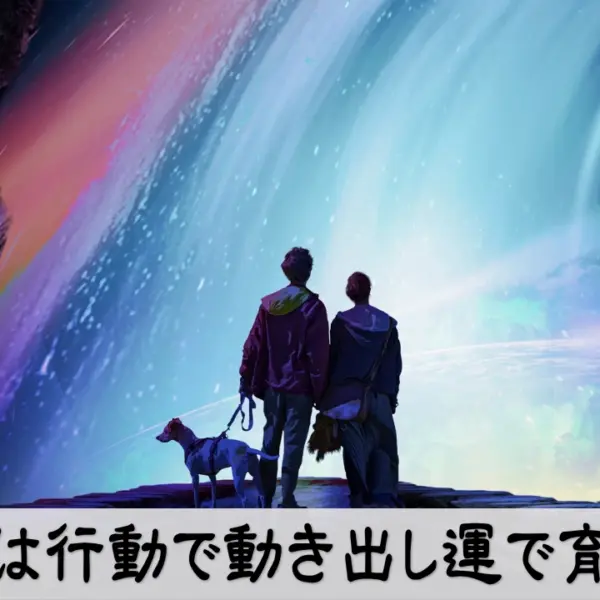 夢は行動で動き出し運で育つ｜夢の実現と行動マインドを表すビジネスイメージ
