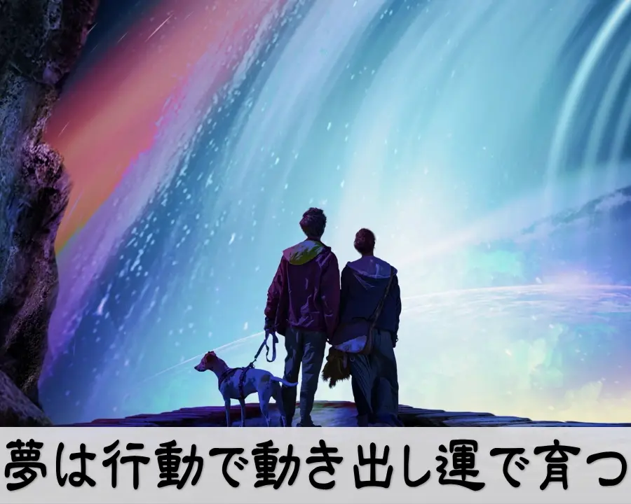夢は行動で動き出し運で育つ｜夢の実現と行動マインドを表すビジネスイメージ