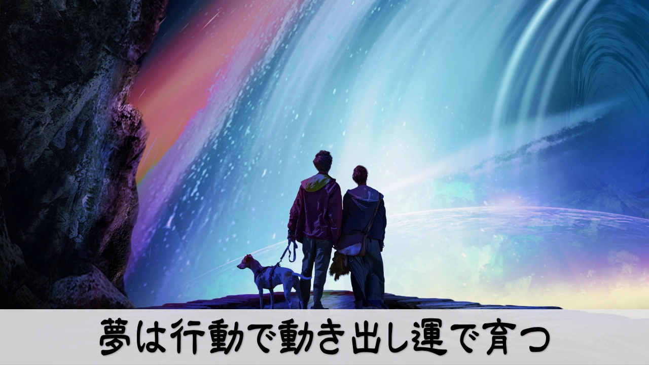 夢は行動で動き出し運で育つ｜夢の実現と行動マインドを表すビジネスイメージ