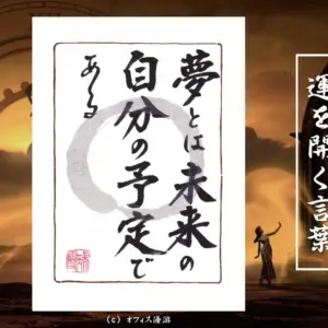 夢とは未来の自分の予定である 筆文字書作品