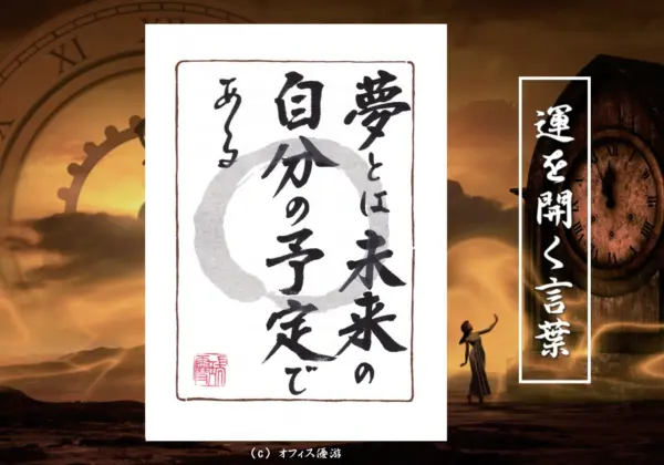 夢とは未来の自分の予定である 筆文字書作品