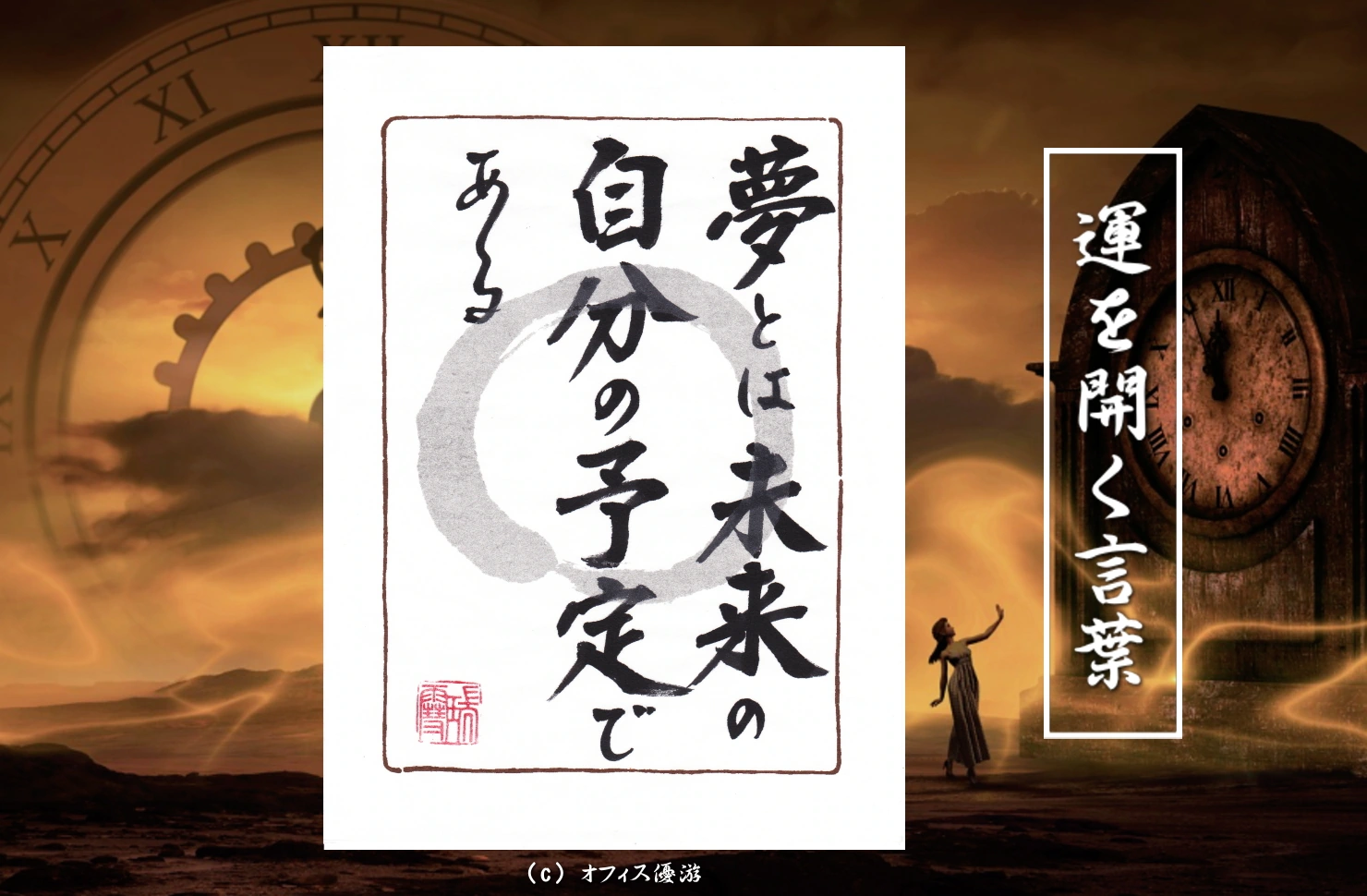 夢とは未来の自分の予定である 筆文字書作品