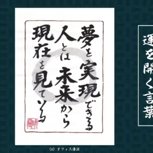 逆算思考で未来を動かす夢実現メソッド