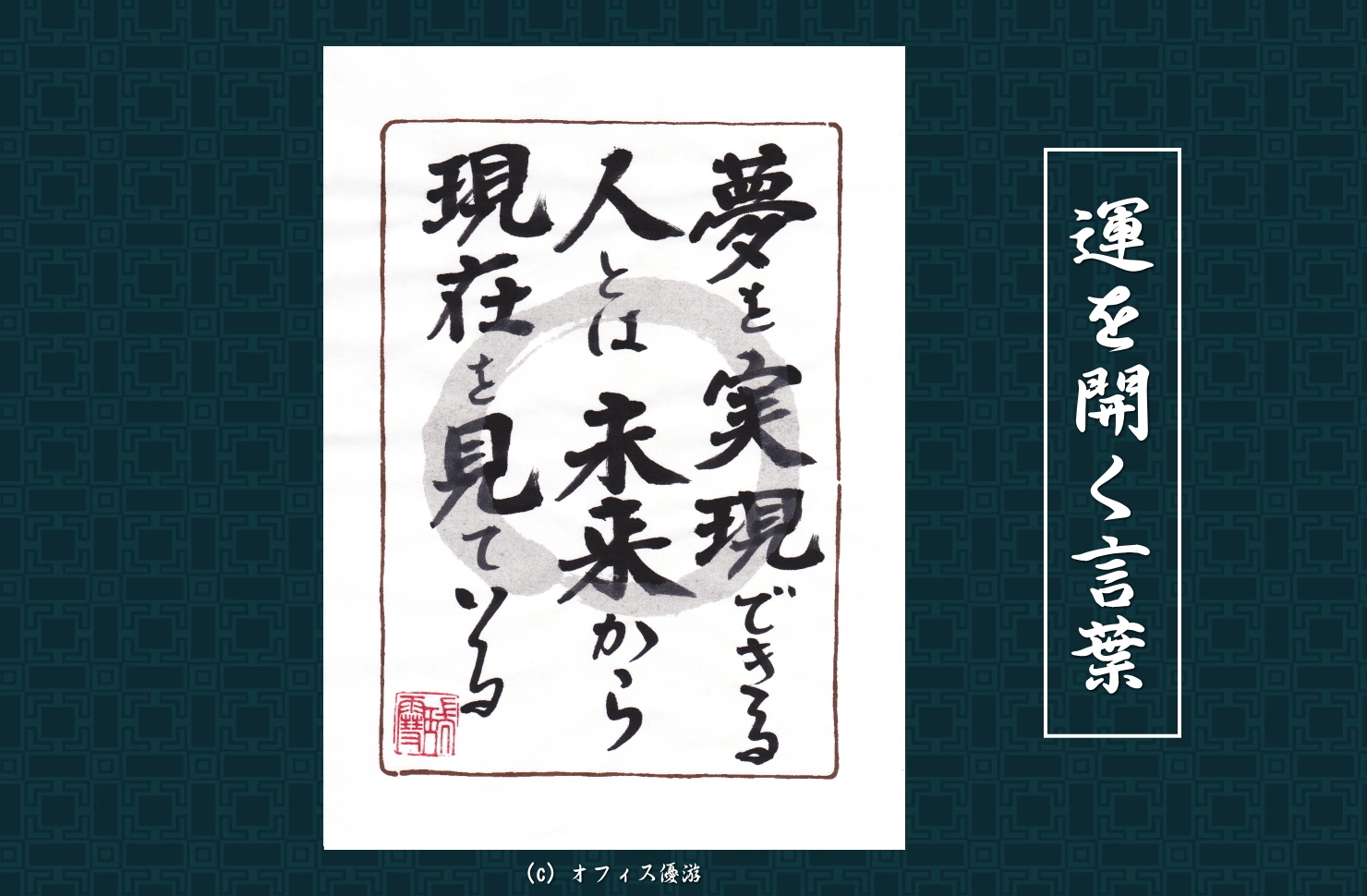 夢を実現できる人とは未来から現在を見ている　筆文字 書作品