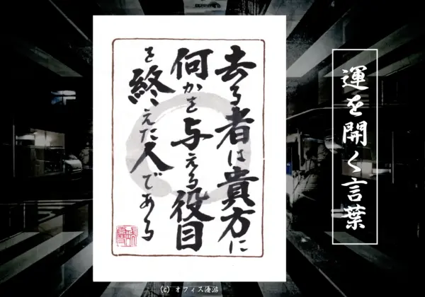 去る者は貴方に何かを与える役目を終えた人である 筆文字書作品