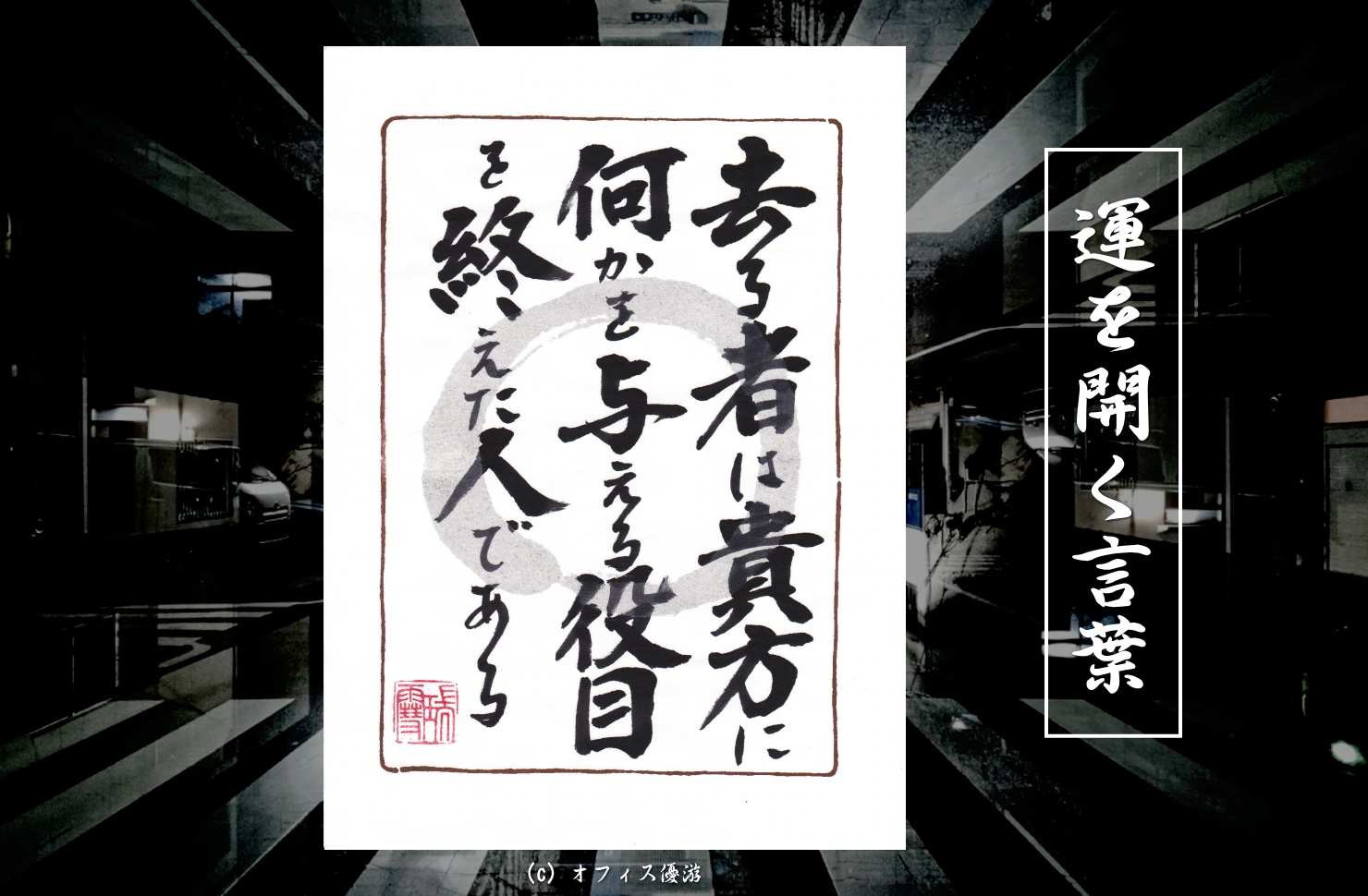 去る者は貴方に何かを与える役目を終えた人である 筆文字書作品