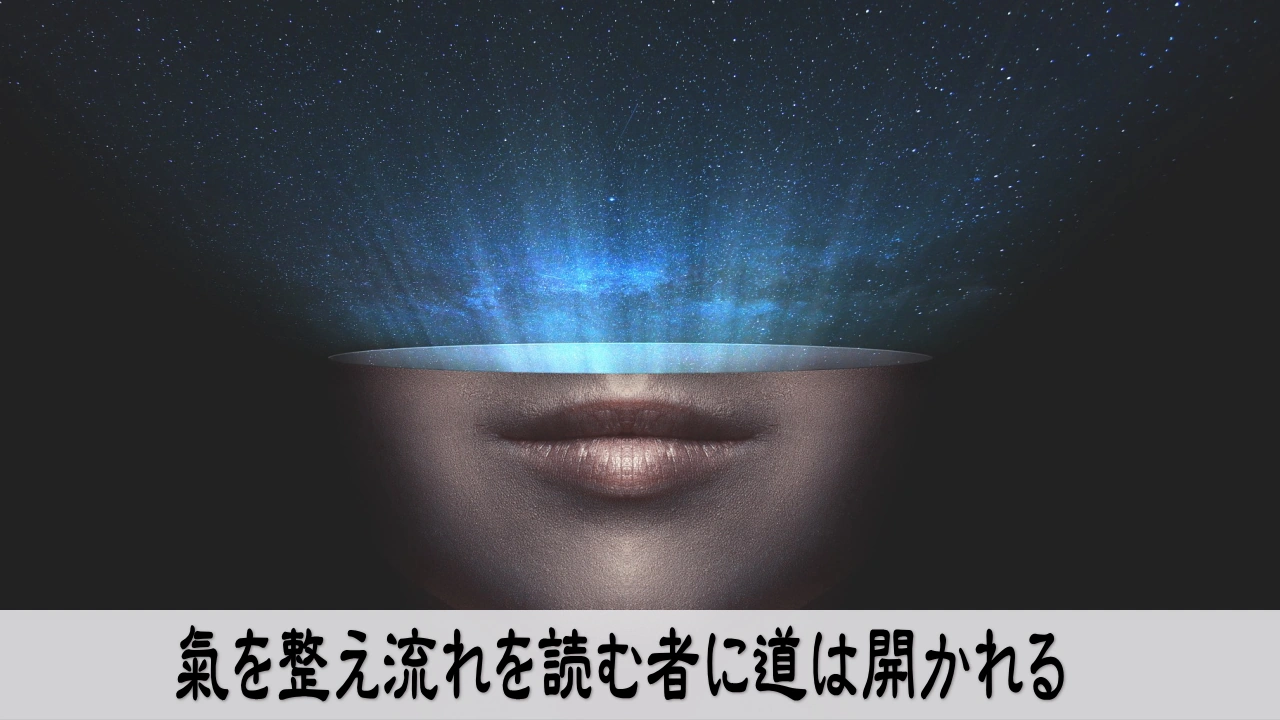 氣を整え流れを読むことで運の道が自然に開かれる様子を象徴する画像