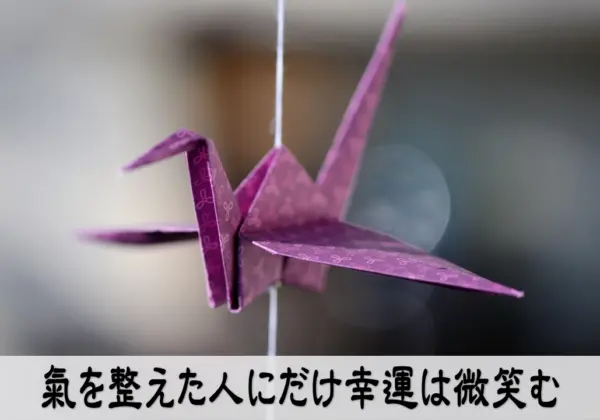 氣を整えて運を味方にする成功法則とマインドセットの象徴画像