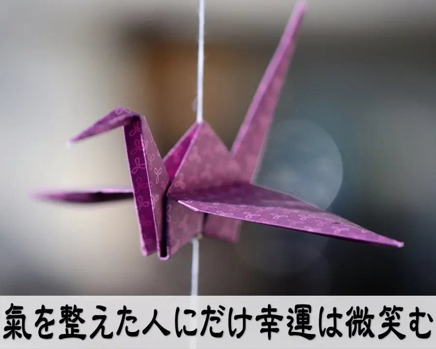 氣を整えて運を味方にする成功法則とマインドセットの象徴画像