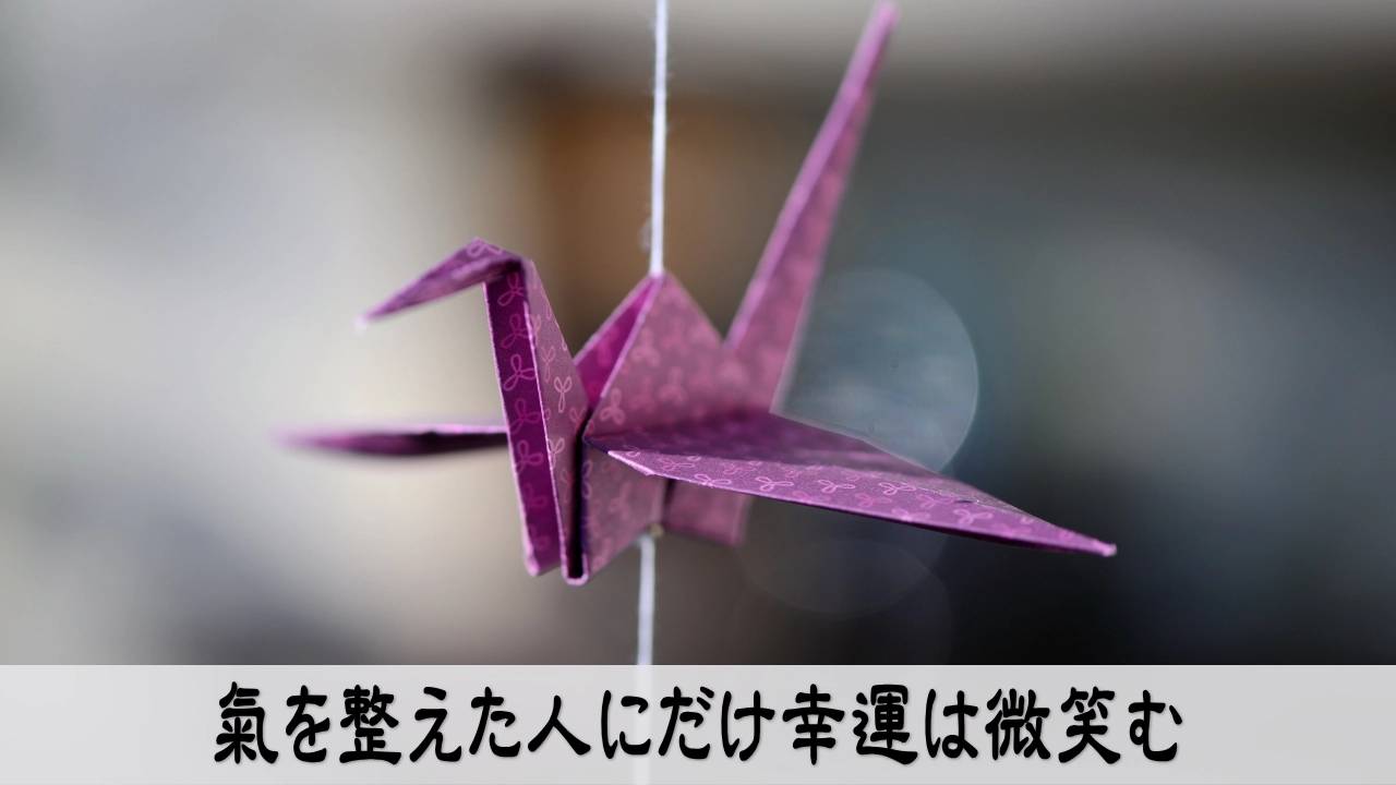 氣を整えて運を味方にする成功法則とマインドセットの象徴画像