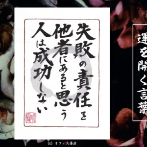 失敗の原因を他者にあると思う人は成功できない 筆文字書作品