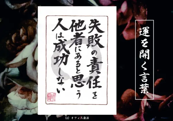 失敗の原因を他者にあると思う人は成功できない 筆文字書作品
