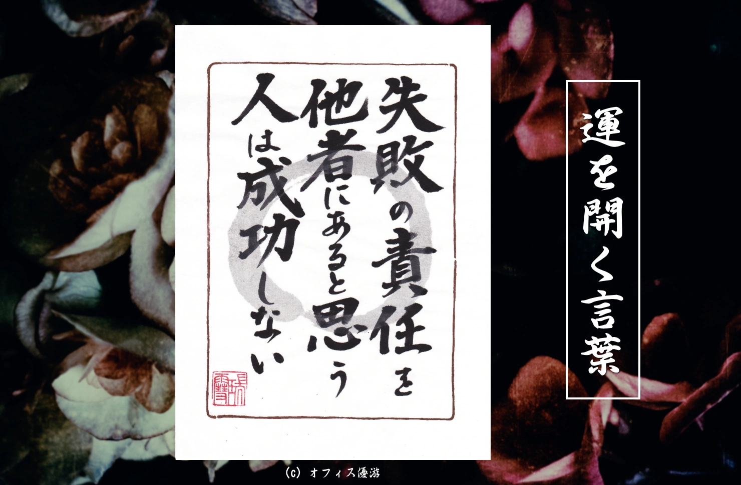 失敗の原因を他者にあると思う人は成功できない 筆文字書作品