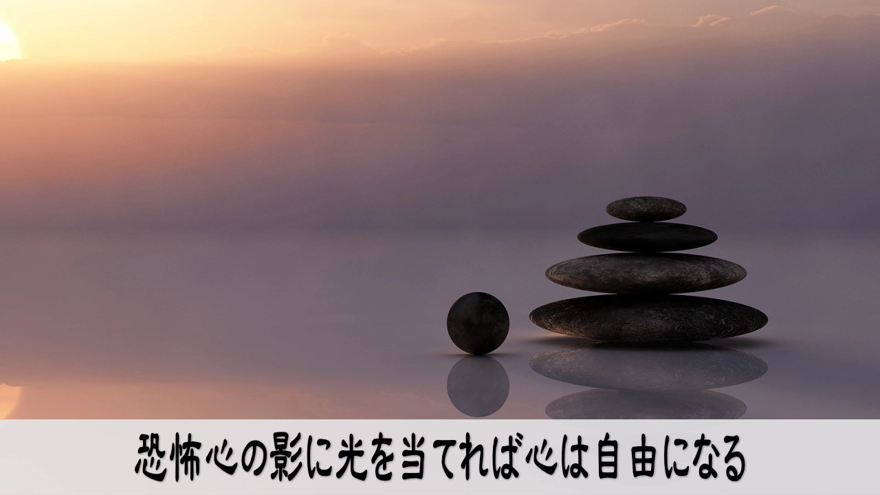 恐怖心の影に光を当てて心が解放されていく様子を表すイメージ写真