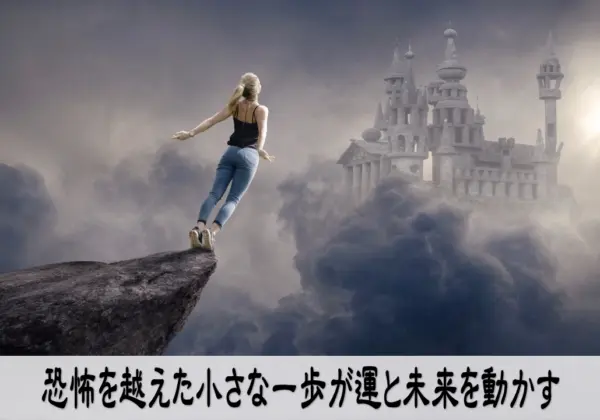 恐怖を越えて一歩を踏み出すことで運と未来が動き始めるイメージ写真