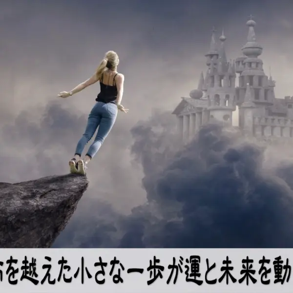 恐怖を越えて一歩を踏み出すことで運と未来が動き始めるイメージ写真