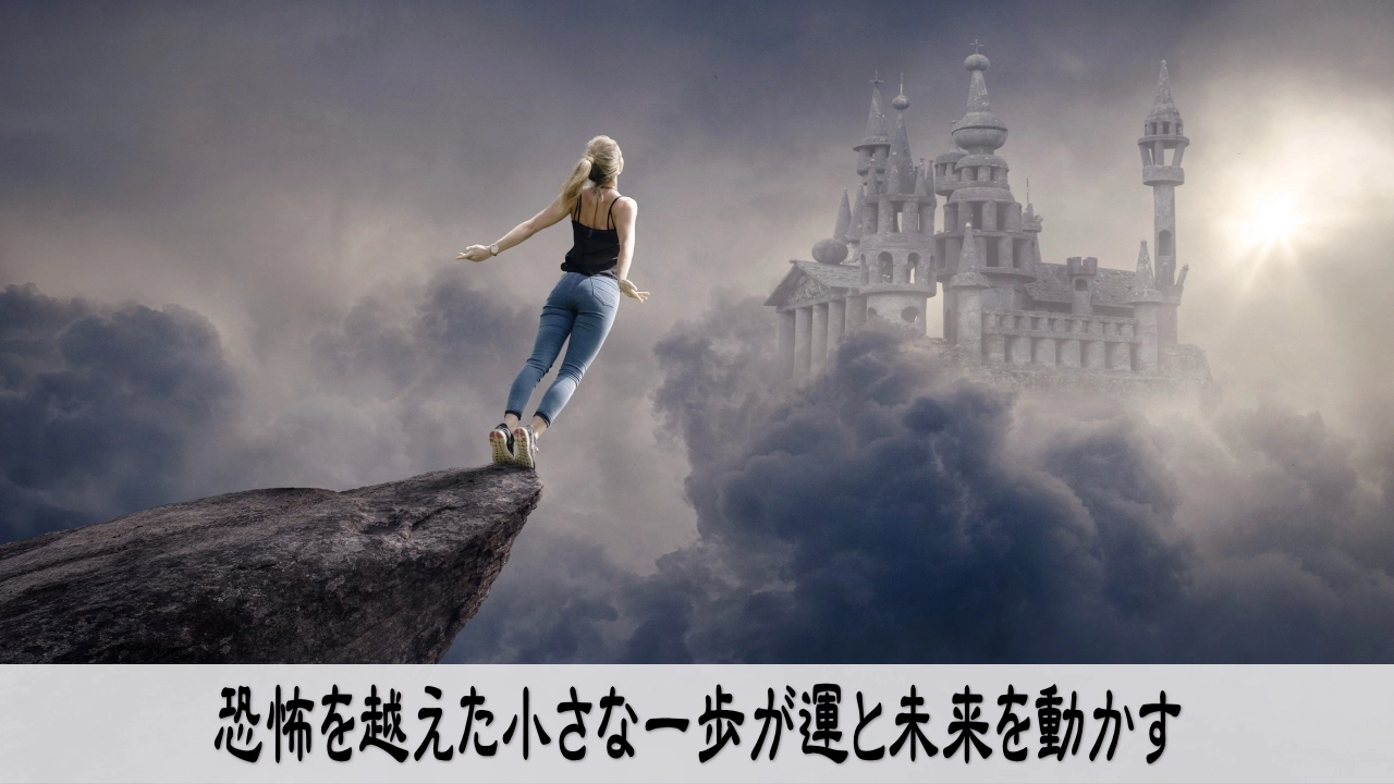恐怖を越えて一歩を踏み出すことで運と未来が動き始めるイメージ写真