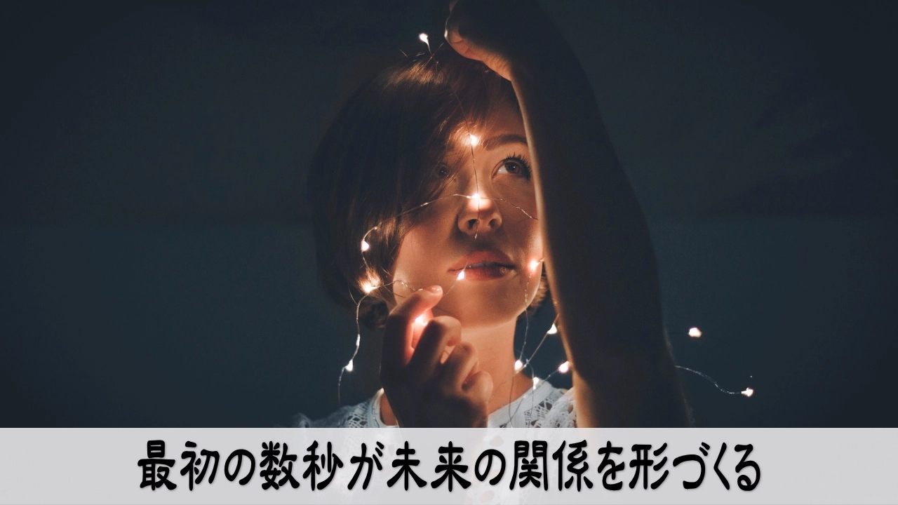 第一印象を決める最初の数秒を象徴するシーンの写真