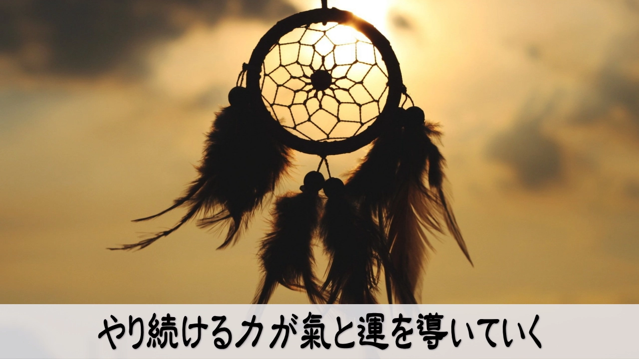 続ける力が氣と運を導いていく｜行動習慣が成功と運を生む経営マインドの象徴
