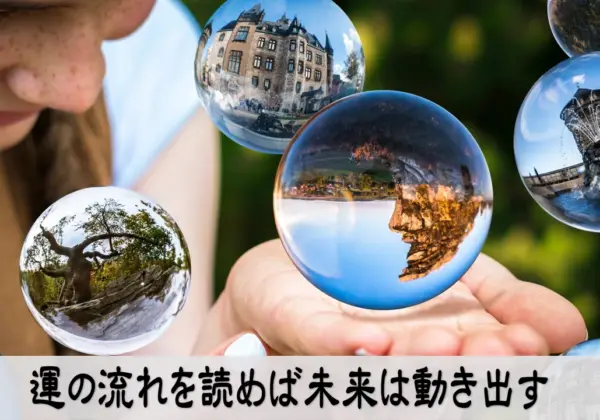 運の流れを読み未来を動かすイメージ写真