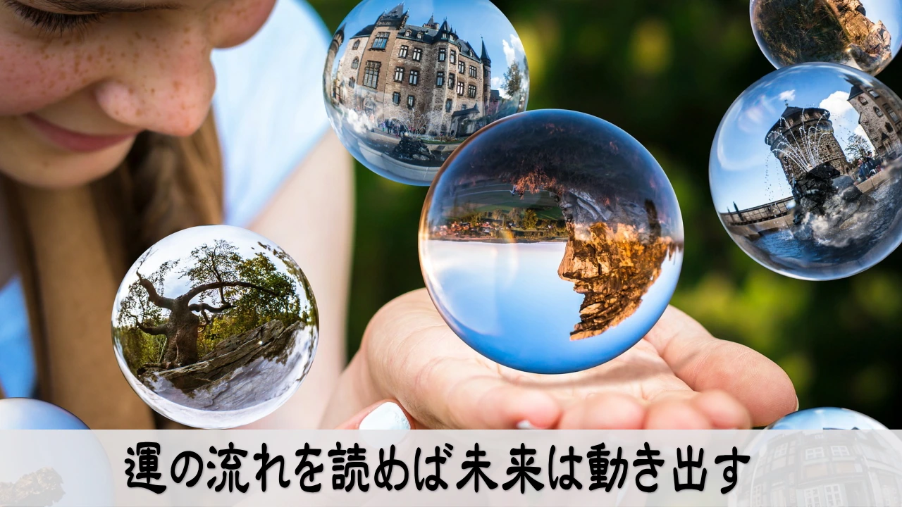 運の流れを読み未来を動かすイメージ写真