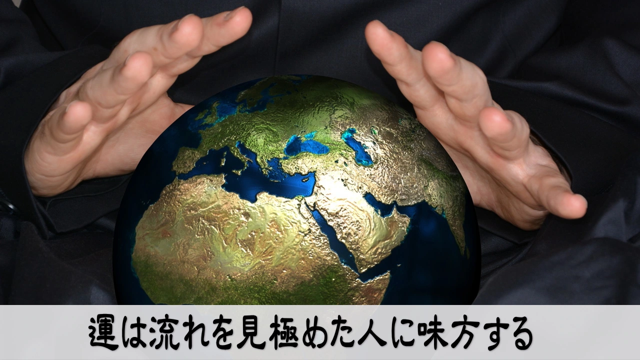 運の流れを見極めて成功へ進むイメージ写真