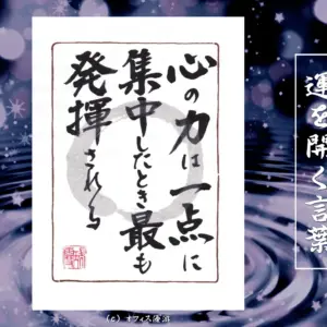 心の力を高める一点集中の成功法則