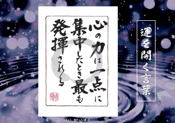 心の力は一点に集中したとき最も発揮される 筆文字書作品