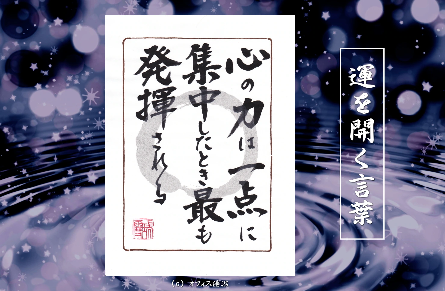 心の力は一点に集中したとき最も発揮される 筆文字書作品
